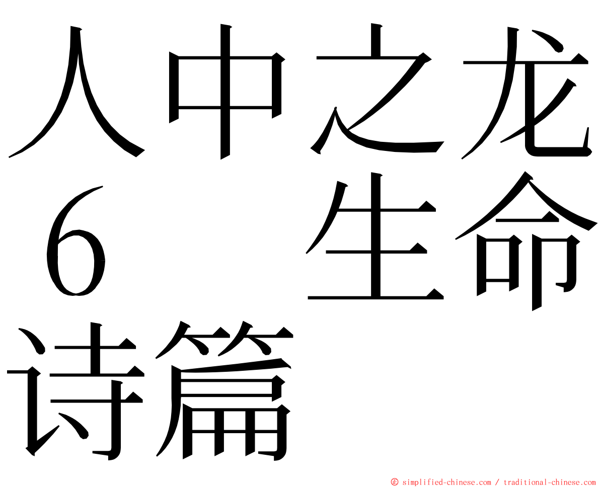 人中之龙６　生命诗篇 ming font